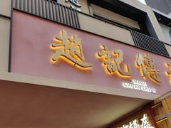 门面-老廣糖水铺(乐汇城店)