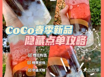 CoCo隐藏菜单樱花季你值得拥有！！