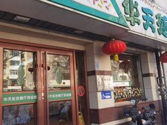 -华天延吉餐厅(西四总店)