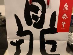 -鼎泰丰(46th street)