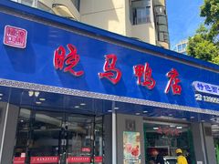 -晓马鸭店(新芜路店)