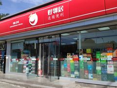 -嗨家便利