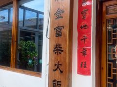 -芦茨金富饭庄·25年老字号·专做稻草鸡