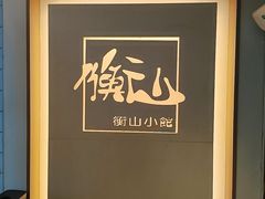 -衡山汇·高级粤菜(霄云路店)