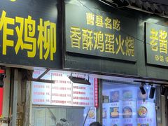 -曹县名吃香酥鸡蛋火烧(芙蓉街店)