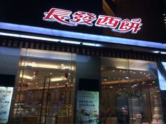 门面-长发西饼(临顿路店)