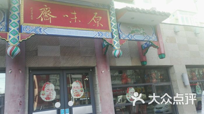 原味斋烤鸭店(五爱店)图片 第15张