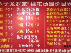-罗子龙罗家桂花汤圆(曹都巷店)