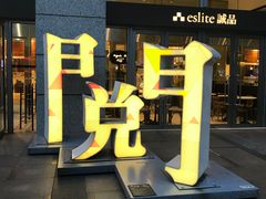 -诚品(信义店)