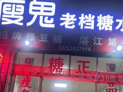 门面-瘦鬼老档糖水铺