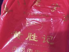 -黄胜记肉干(思明店)
