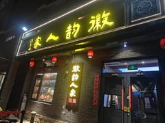 -徽韵人家·传承正宗徽菜(牡丹园店)