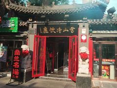 门面-雪山晋乡楼(食品街店)