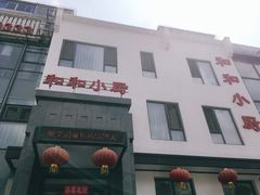 -和和小厨