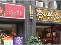 -合兴居烤鸭店