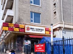 -新侨三宝乐面包店(崇文门店)