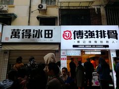 门面-傅强排骨(成都总店)