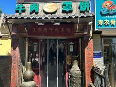 门脸儿-玉祥府牛肉罩饼(金光道店)