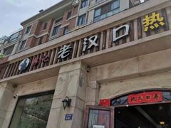 -郭记老汉口热干面