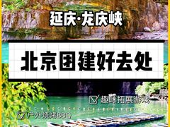 -龙庆峡风景区