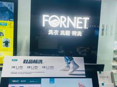 -福奈特洗衣洗鞋(芷江西路店)