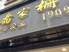 -乔家栅(襄阳南路店)