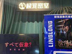 -棂笼·深度沉浸密室(武汉旗舰店)