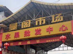 -曼阁市场水果批发市场