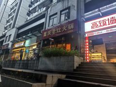 -重庆老灶火锅(红岭店)