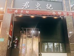 -君东记本帮面馆(天钥桥路店)