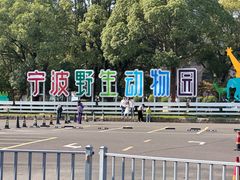 -宁波野生动物园