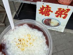 -潘玉麟糖粥