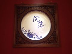 -院落创意菜