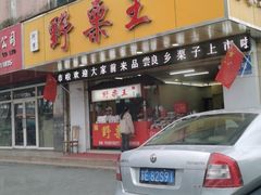 门面-阿男野栗王(金门路店)