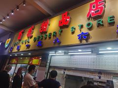 门面-百花传统甜品店(原址店)