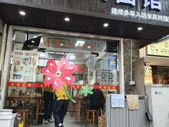 -无名氏面馆(邮电路店)