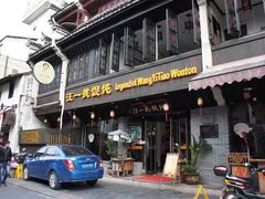 门面-汪一挑馄饨(老街店)