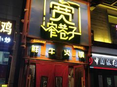 -宽窄巷子鲜牛火锅(北京首店)