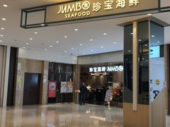 -珍宝海鲜JUMBO Seafood(尚嘉店)