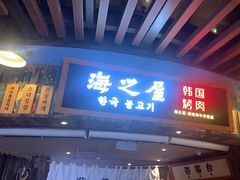 -海之屋韩式烤肉(海棠68环球美食街店)