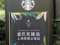 -星巴克臻选(思南公馆店)