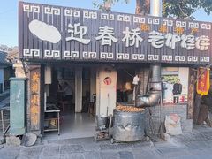 -迎春桥老炉烧饼(碧霞路店)