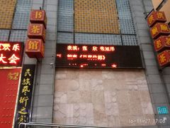 -洪顺曲艺社(石家庄店)
