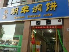 -壹阁胡羊焖饼(敦煌夜市店)