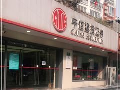 -中信建投证券(闵行区顾戴路营业部)