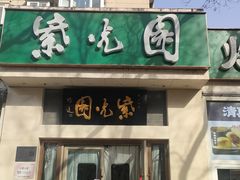 -紫光园·烤鸭·北京菜(团结湖店)
