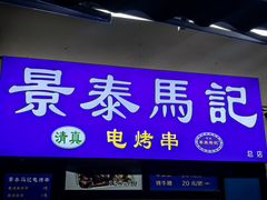 -景泰马记电烤串(景泰店)