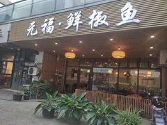 门面-元福·鲜椒鱼(弘基广场店)