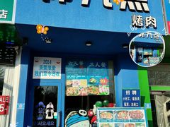 -韩九点烤肉(大学城店)