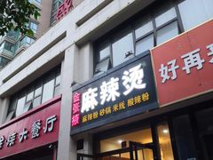 门面-金张掖麻辣烫(凤城一路店)